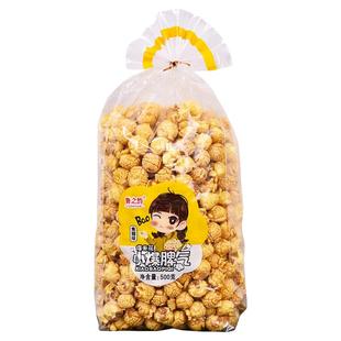 鲁之韵爆米花焦糖奶油味500g袋装球形美式电影院奶茶店休闲零食