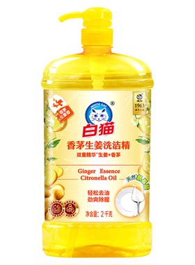 白猫香茅生姜洗洁精去油去腥大瓶洗果蔬A类食品用酒店洗涤剂家用