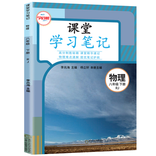 【官方正版】正版2026人教版八年级下册物理课堂学习笔记 同步人教版课本八年级下册物理课堂学习笔记 RJ版初二下册物理同步课本