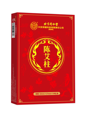 北京同仁艾柱54柱买3送2盒