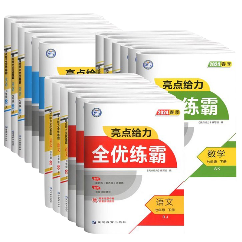 2024春新版亮点给力初中全优卷霸练霸语文数学英语物理化学同步检测期末真题七7八8九9年级下册人教苏科译林版江苏专用中考模拟