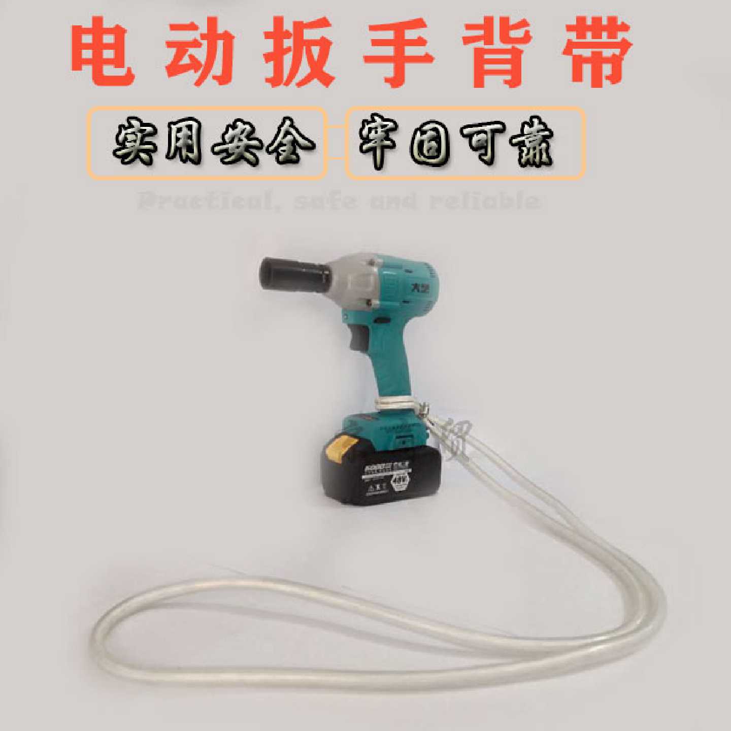 电扳手背带肩带通用新款透明管穿绳带绑架子工木工锂电冲击扳绑带