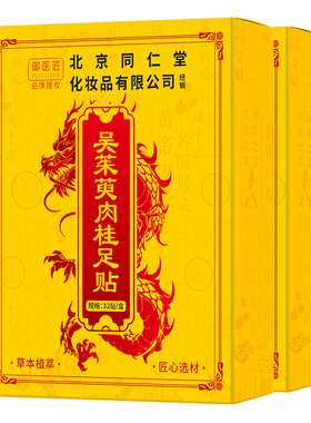 北京同仁堂吴茱萸肉桂足贴