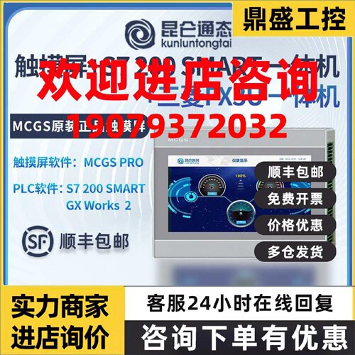 议价昆仑通态人机界面MCGS触摸屏PLC一体机7寸西门子Smart200三菱
