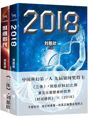 2018+时间移民共2册 中国科幻文学九届银河奖得主《三体》作者刘慈欣著 时间移民 镜子 吞食者 西洋 新华书店正版图书籍