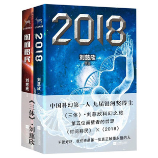 2018+时间移民共2册 中国科幻文学九届银河奖得主《三体》作者刘慈欣著 时间移民 镜子 吞食者 西洋 新华书店正版图书籍
