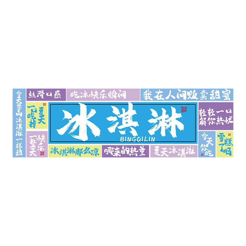 网红打卡拍照区布置氛围雪糕冰淇淋店奶茶店装饰广告贴纸画背景墙