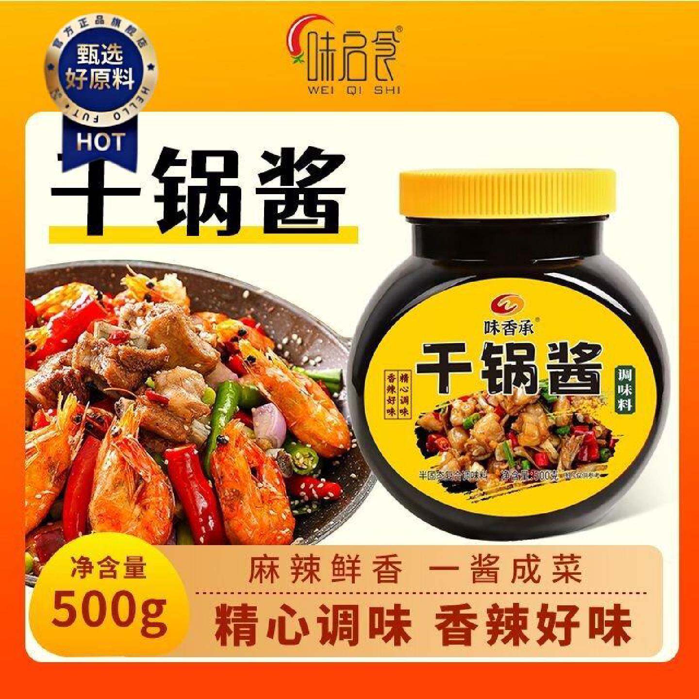味启食香辣川味干锅酱麻辣香锅酱炒菜家用麻辣香锅底料调味料