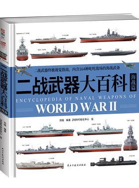 【正版】《二战武器大百科.海战篇》纯书无赠品 大度12开精装铜版纸全彩印刷二战海军武备视觉指南鉴赏二战军事科技