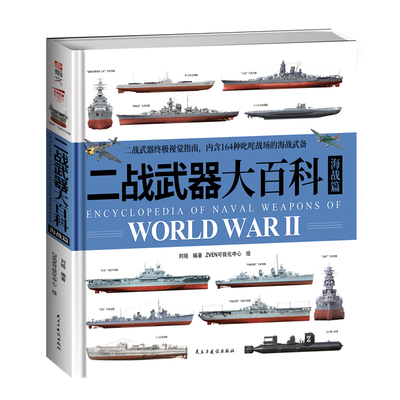 【正版】《二战武器大百科.海战篇》纯书无赠品 大度12开精装铜版纸全彩印刷二战海军武备视觉指南鉴赏二战军事科技