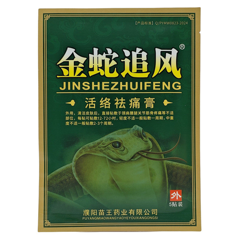 5袋25贴】正品金蛇追风痛可贴活络祛痛膏颈肩腰腿关节筋骨新日期