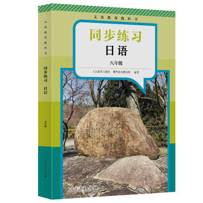 当当网日语同步练习八年级