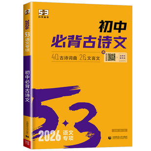 2026版53初中必背古诗文人教版语文课外阅读与训练完全解读全练初中生必背古诗词和文言文小升初初一到三七八年级中考古诗文一本通