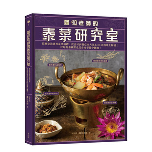 【现货】劳拉老师的泰菜研究室：从历史演进看泰菜演绎，从食材到餐桌四大菜系80道料理全解构！ 劳拉老师 港台原版进口