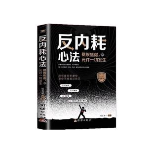 反内耗心法正版书籍摆脱焦虑心理学自助告别社恐高敏感自卑抑郁静心修心心理健康反内耗心理学焦虑自愈书籍挣脱内耗的枷锁指南书籍