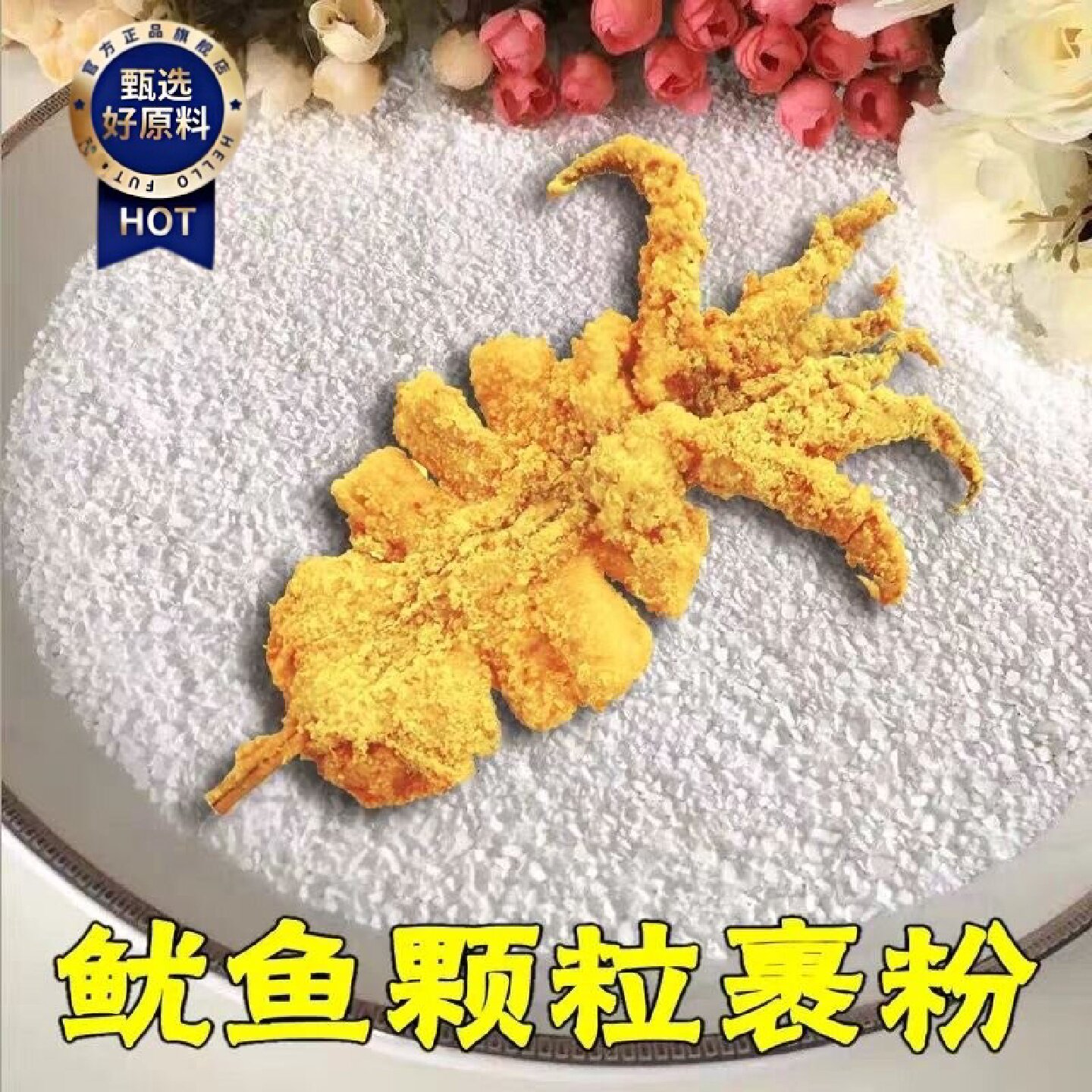鱿鱼裹粉脆浆粉裹粉大颗粒脆炸粉包浆粉腌料铁板鱿鱼专用刷酱料