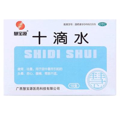 【慧宝源】十滴水5ml*10支/盒【10盒装】中暑恶心头晕健胃腹痛