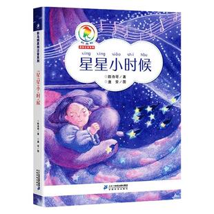 陈诗哥星星小时候人教版三年级下册课外书必读老师推荐阅读经典童话故事书注音版小学语文同步阅读畅销提升想象力作文写作能力读物