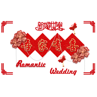 婚房布置结婚新房客厅沙发背景墙装饰婚礼男方女方房间拉花套装