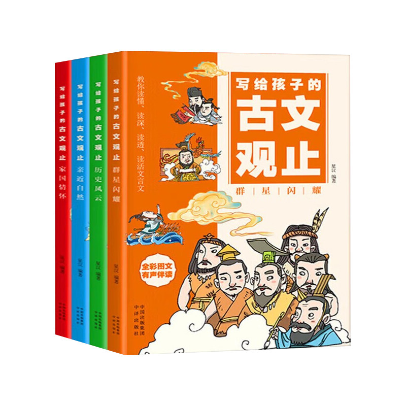 写给孩子的古文观止全套4册