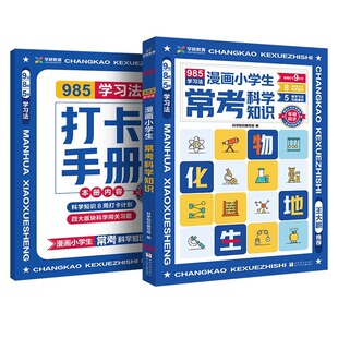 漫画小学生常考科学知识 物化地生启蒙985学习法助力孩子科学记忆科学知识6-12岁亲子阅读400+高频考点思维导图漫画配图附赠打卡册