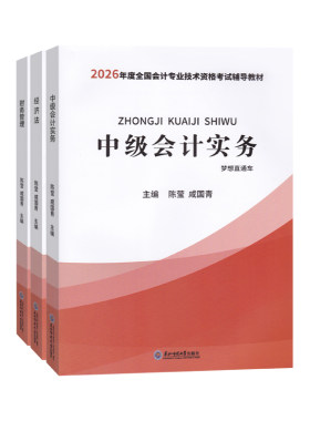 2026年中级会计职称网课视频官方考试教材实务财管经济法题库26