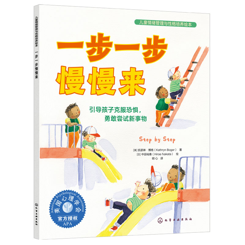 一步一步慢慢来 引导孩子克服恐惧 勇敢尝试新事物 3-6岁美国心理学会儿童情绪管理与性格培养绘本书 缓解社交畏难 适应陌生新环境