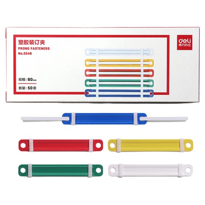 5548装订夹条得力50套装