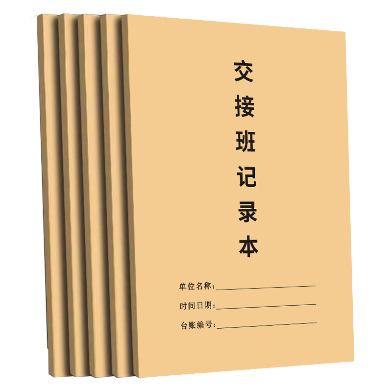 【物业管理】保安交接班记录本