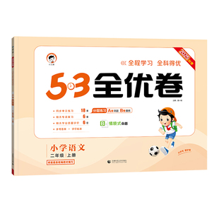 【2025秋版】小儿郎小学53全优卷语文数学英语一二三四五六年级上册53全优卷人教版北师大版苏教版青岛版新题型版