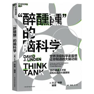 【湛庐旗舰店】“醉醺醺”的脑科学：科学家最想让你知道的大脑功能 你不得不知道的35个大脑故事 科普读物脑科学书籍