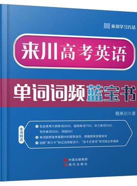来川高考英语单词蓝宝书博库