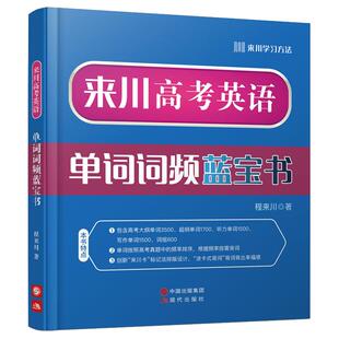 2022版来川高考英语单词词频蓝宝书 高中英语词汇来川英语单词英语语法高中英语教材辅导书3500高中英语词汇高三高二高一教辅资料