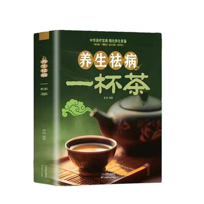 正版养生祛病一杯茶茶