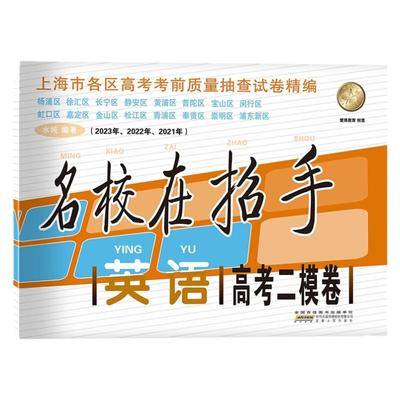 2023-2025名校在招手 英语 高考二模卷 三年合订本 含答案 上海市各区高考考前质量抽查试卷精编习题集辅导训练 安徽人民出版社