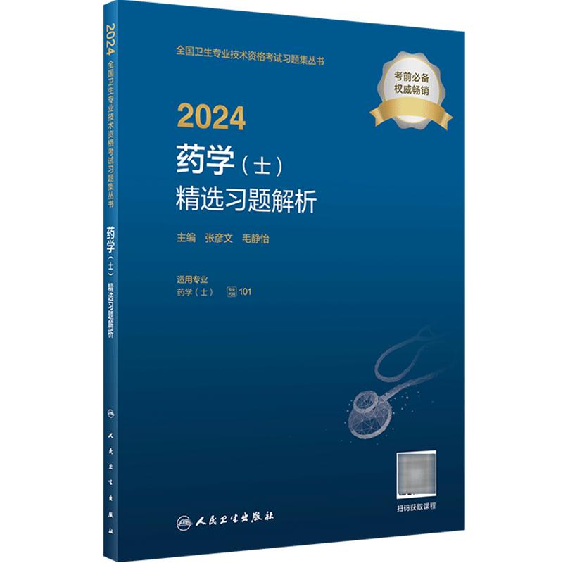 2024药学士精选习题解析全国卫生专业技术资格初级药士药剂师资格考试药学初级师2024人卫版药师考试教材2024年人民卫生出版社