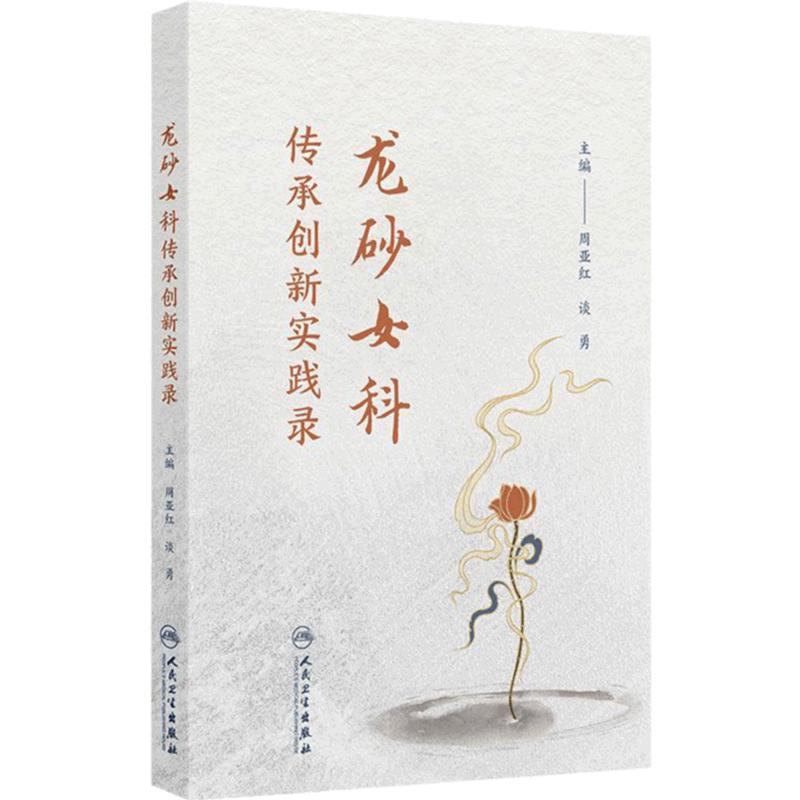龙砂女科传承创新实践录 主编周亚红 谈勇 女科产科专科化 早期的妇科学科建设 代表性医家女科学术特色经验 9787117370899