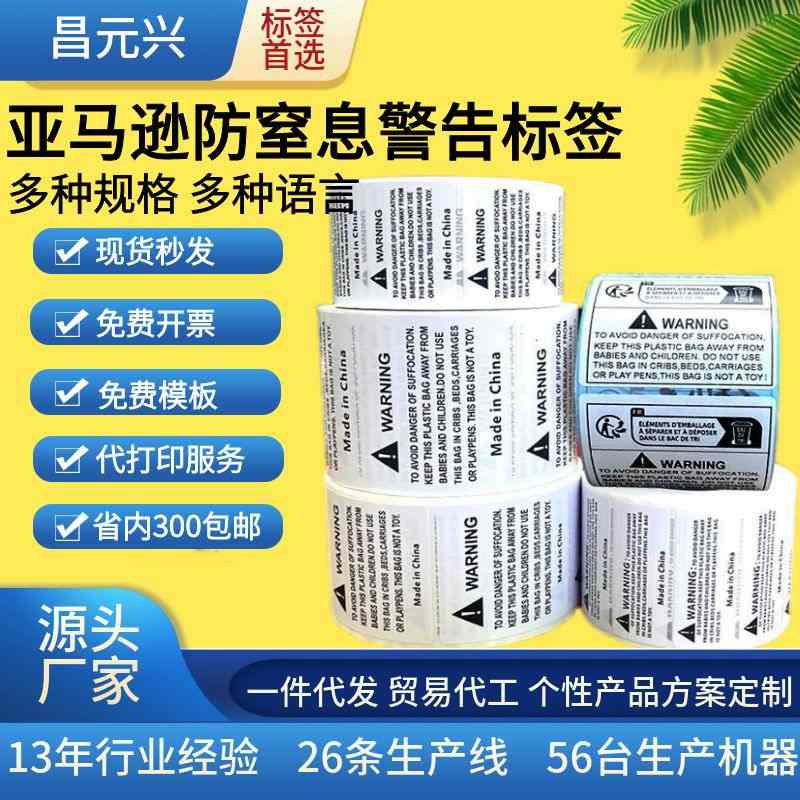 16亚马逊防窒息警示标签TEMU英文儿童玩具电子电器标签环保纺织贴