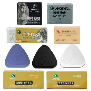马利牌可塑橡皮泥素描速写可拉丝绘画可素美术生专用绘画软橡皮擦
