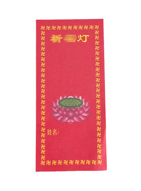 春节供灯油灯票吉祥灯签排夹包邮