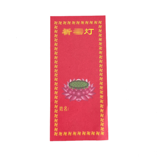新年节日供灯纸牌位寺院过年祈愿莲花灯条酥油灯票灯签纸排位签架
