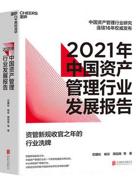 【湛庐旗舰店】2021年中国资产管理行业发展报告 资管新规收官之年的行业洗牌 巴曙松中国资产管理行业研究连续16年发布 金融书籍