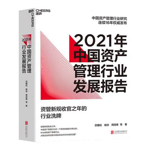 【湛庐旗舰店】2021年中国资产管理行业发展报告 资管新规收官之年的行业洗牌 巴曙松中国资产管理行业研究连续16年发布 金融书籍