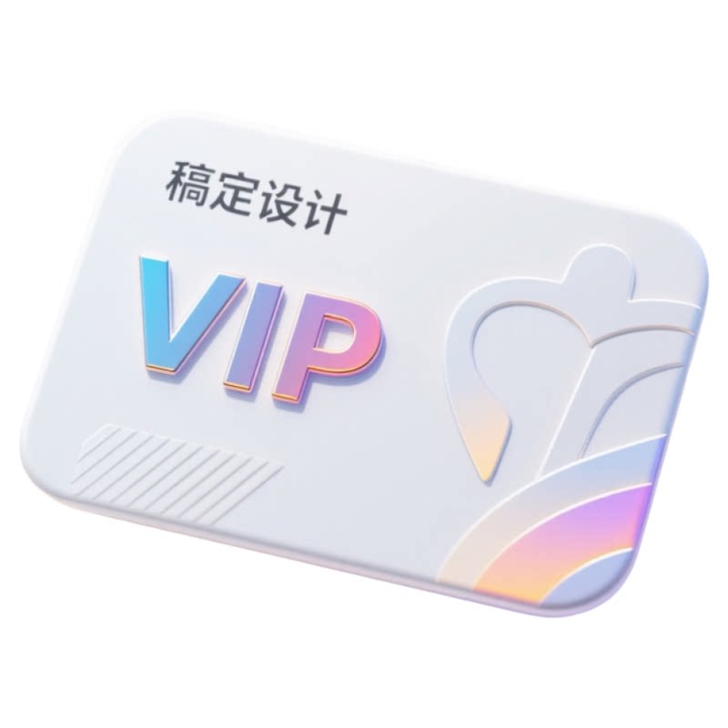 稿定设计vip会员一天 一小时1天3天月卡年卡直充模板搞定设计会员