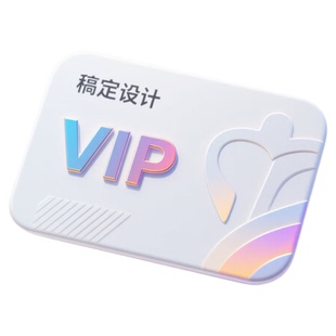 稿定设计vip会员一天 一小时1天3天月卡年卡直充模板搞定设计会员
