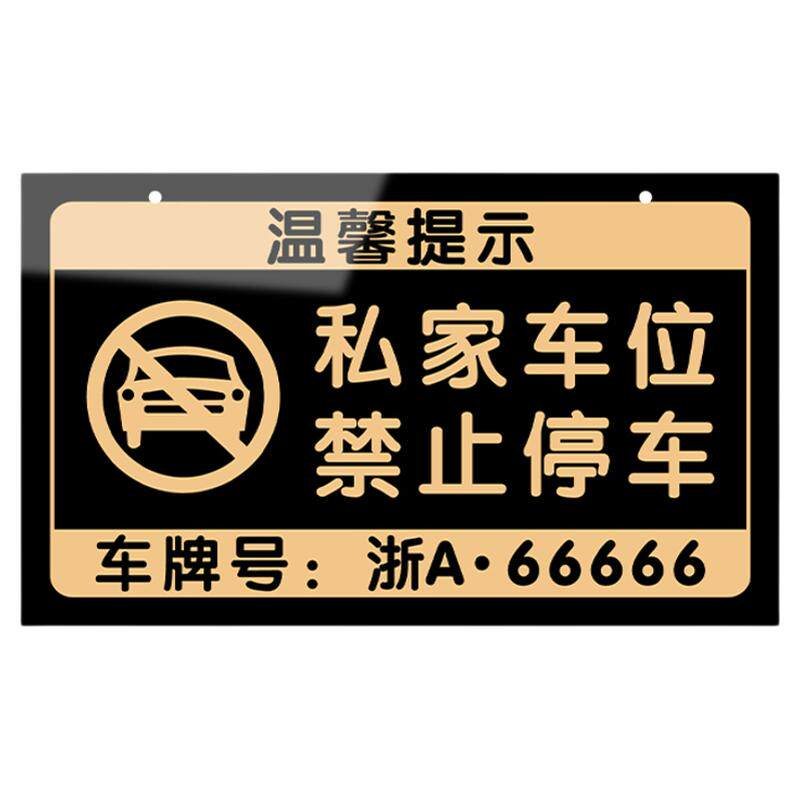 亚克力私人车位警示挂牌定制定做