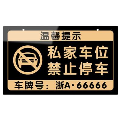 亚克力私人车位警示牌定制定做