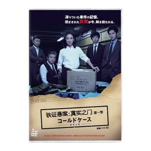 正版日剧 铁证悬案：真实之门第一季3DVD光盘碟片 日语原声盒装