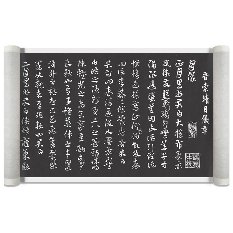 西晋 索靖 月仪帖拓本高清微喷复制名家书法字画真迹学习临摹字帖