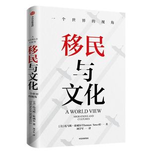 移民与文化 托马斯索威尔 著 纪录片式讲述6大种族的移民与文化进程 美国种族简史 经济学的思维方式 作者 中信